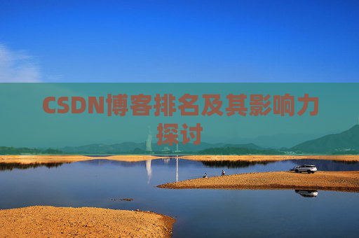 CSDN博客排名及其影响力探讨