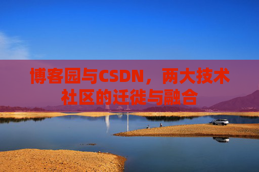 博客园与CSDN，两大技术社区的迁徙与融合