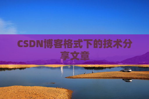 CSDN博客格式下的技术分享文章